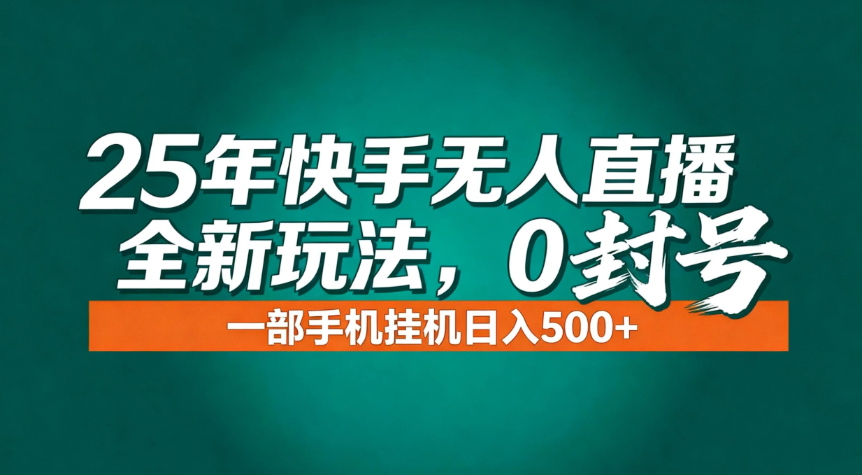 年底流量风口:快手无人直播全新玩法,一部手机挂机日入500+-邪修侠 - 演示