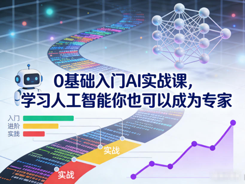 0基础入门AI实战课，学习人工智能你也可以成为专家-邪修侠 - 演示