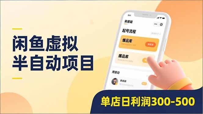 （16961期）闲鱼虚拟半自动项目，半自动起号、全自动升级、爆品库更新，低门槛复制，单店日利润300-500-网亿资源平台