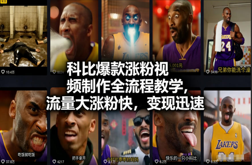 科比爆款涨粉视频制作全流程教学，流量大涨粉快，变现迅速-邪修侠 - 演示