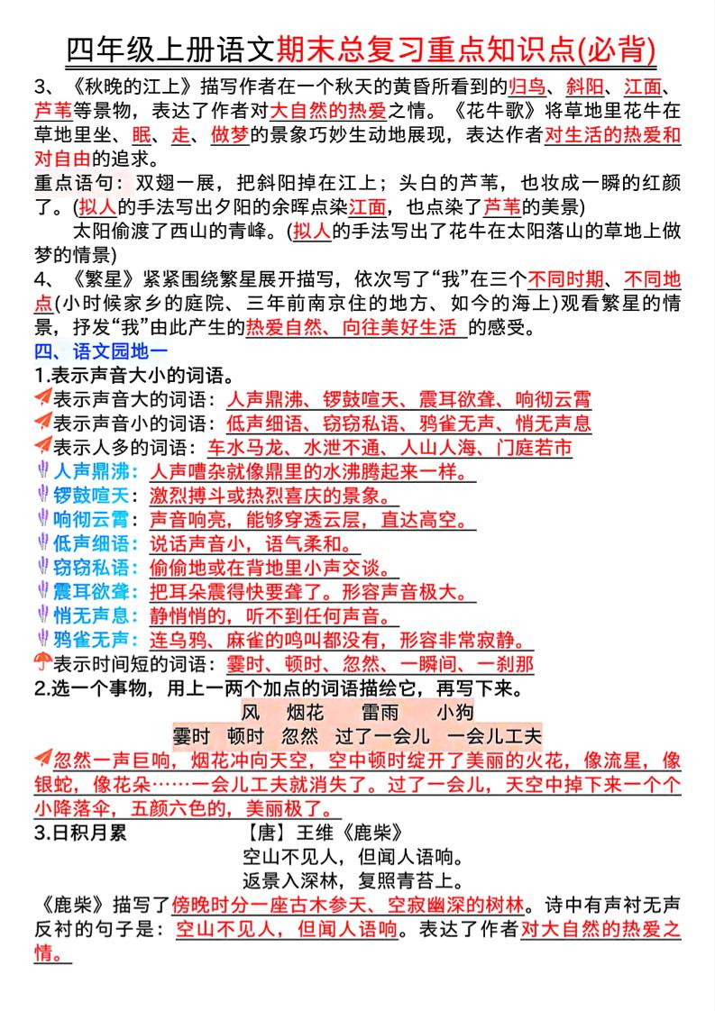 四年级上册语文期末复习重点知识点（必背）16页