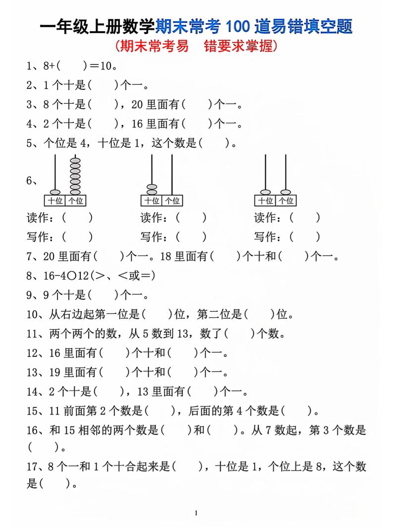 一年级上数学期末常考易错填空题-网亿资源平台