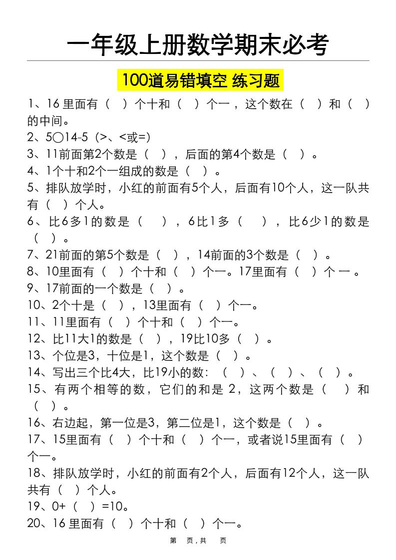 一上数学期末必考100道易错填空练习题（空白+答案）-网亿资源平台
