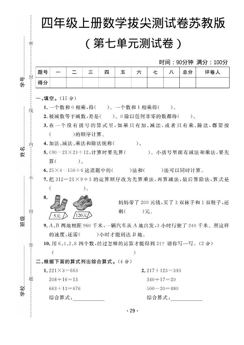 四年级上数学第七单元拔尖测试卷《苏教版》-网亿资源平台