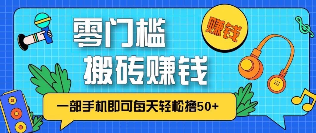 零成本零门槛无脑搬砖赚钱项目，只需一部手机即可每天轻松撸50+-邪修侠 - 演示