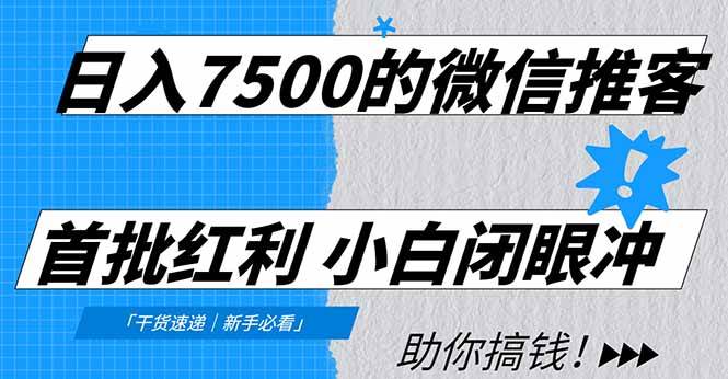 （16962期）日入7500的微信推客，首批红利，自用省钱、分享赚钱，0门槛小白闭眼冲！-网亿资源平台