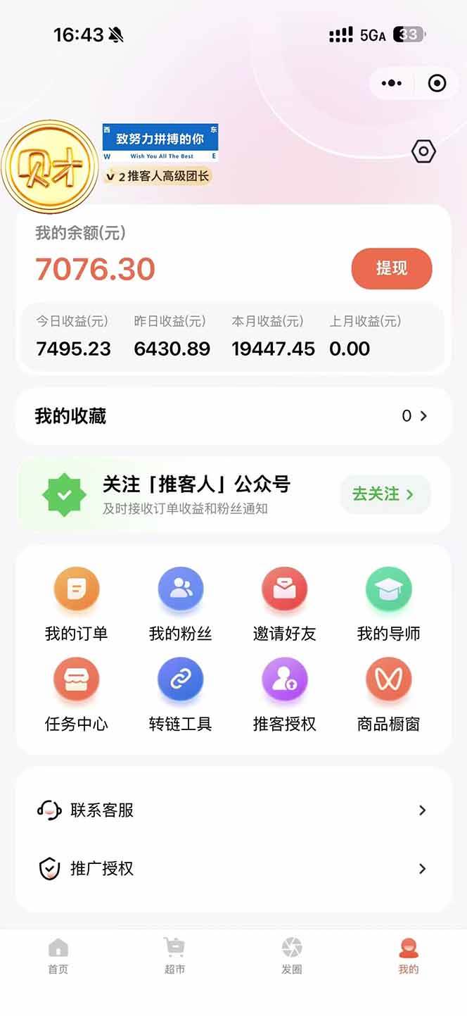 (16962期)日入7500的微信推客,首批红利,自用省钱、分享赚钱,0门槛小白闭眼冲! (16962期)日入7500的微信推客,首批红利,自用省钱、分享赚钱,0门槛小白闭眼冲!