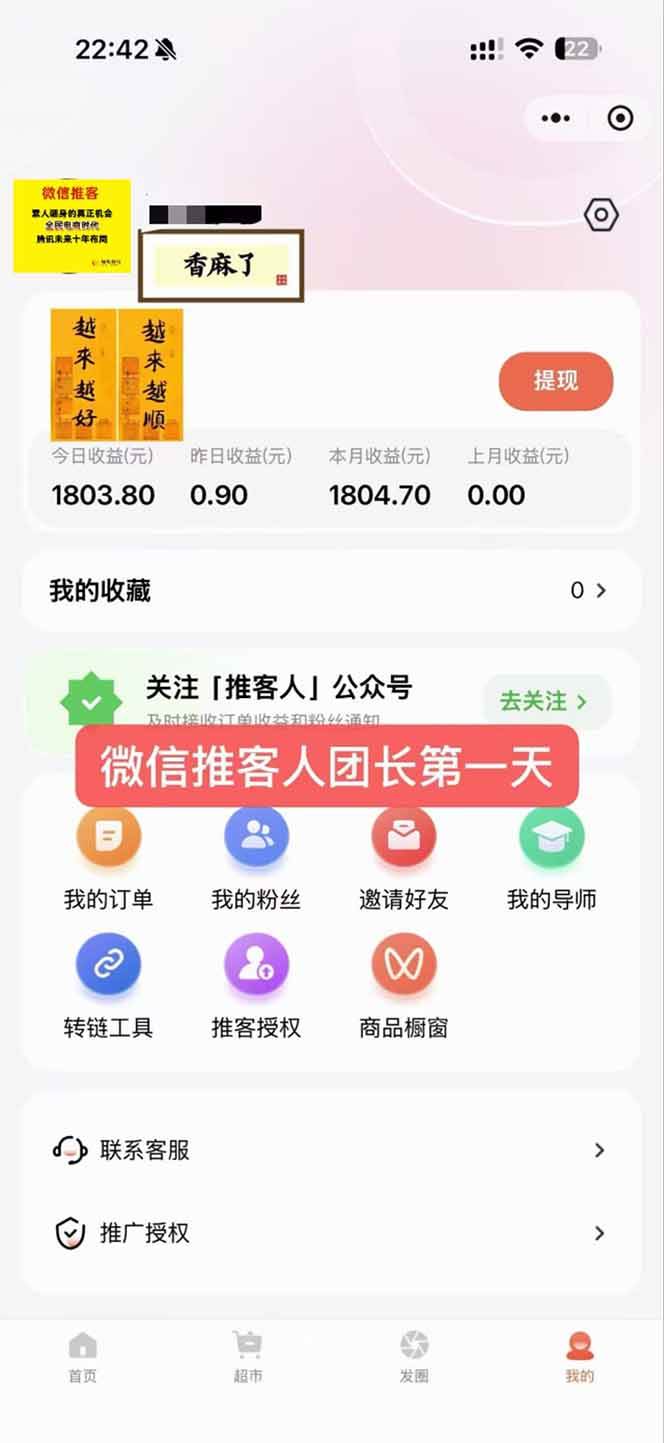 (16962期)日入7500的微信推客,首批红利,自用省钱、分享赚钱,0门槛小白闭眼冲! (16962期)日入7500的微信推客,首批红利,自用省钱、分享赚钱,0门槛小白闭眼冲!