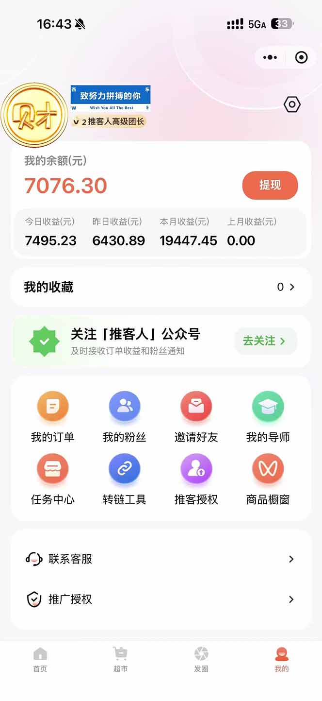 图片[1]-日入7500的微信推客，首批红利，自用省钱、分享赚钱，0门槛小白闭眼冲！-邪修侠