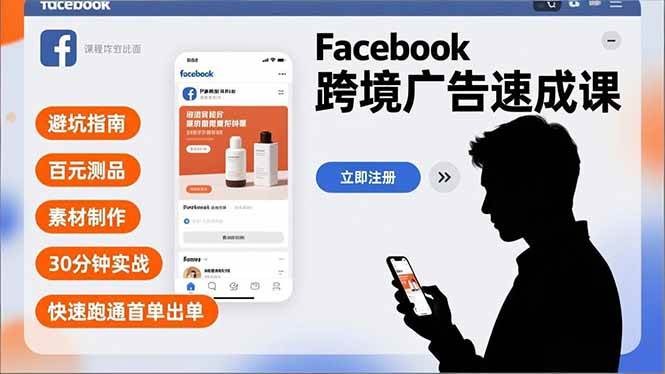 （16964期）Facebook跨境广告速成课，避坑指南、百元测品、素材制作，30分钟实战，快速跑通首单出单-网亿资源平台