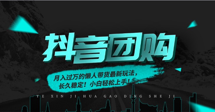 月入过万的抖音团购，懒人带货最新玩法，长久稳定！小白轻松上手！-多课资源站