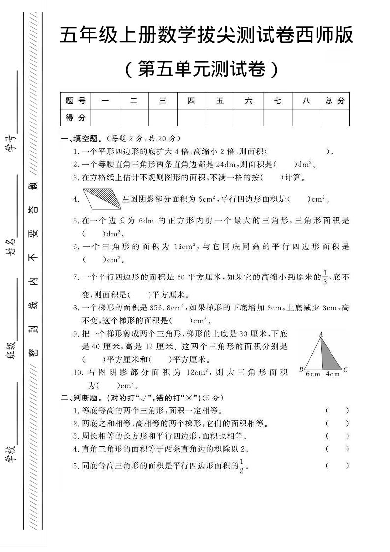 五年级上数学第五单元测试卷2《西师版》-90网