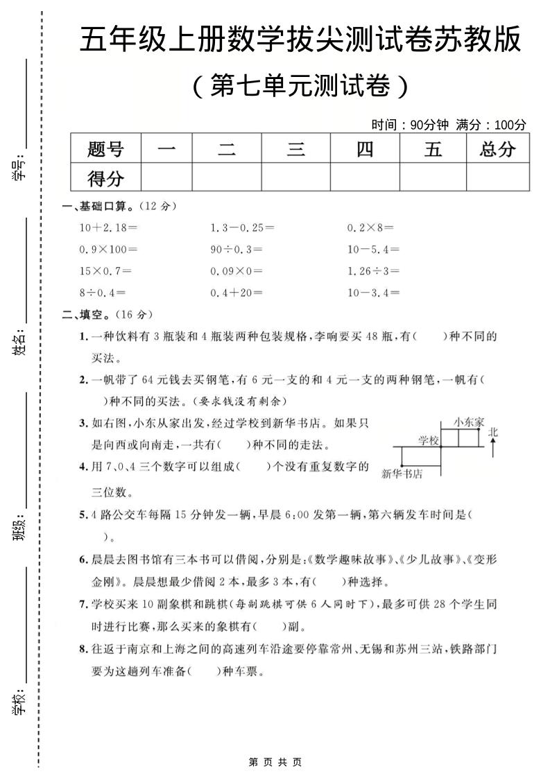 五年级上数学第七单元测试卷《苏教版》-网亿资源平台