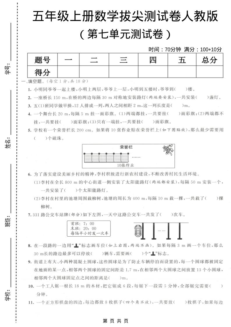 五年级上数学第七单元拔尖测试卷《人教版》-网亿资源平台