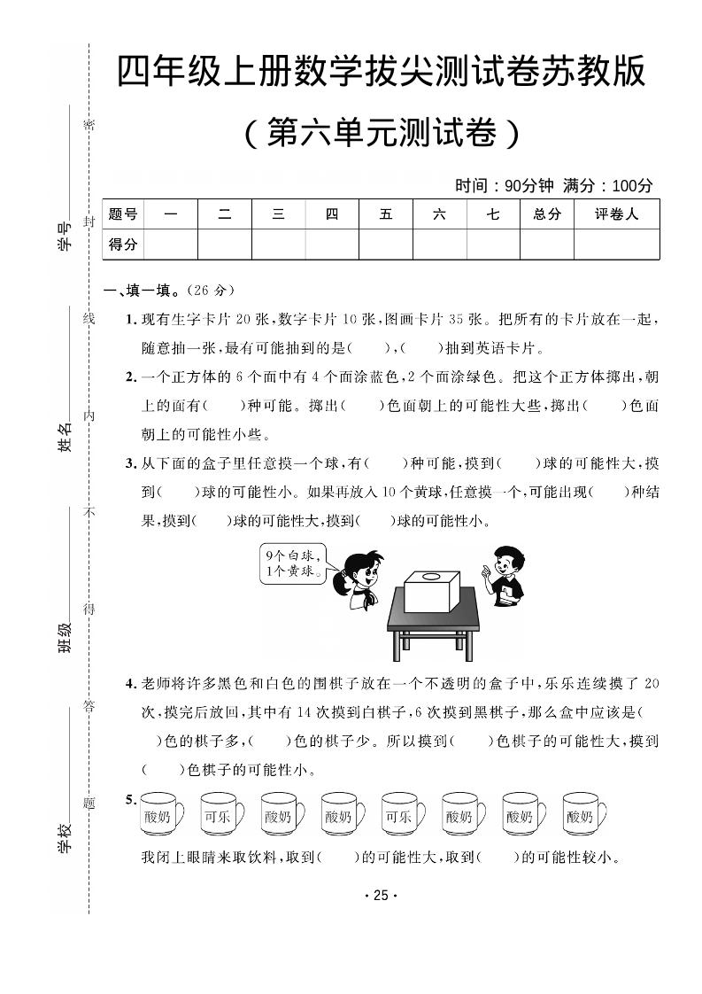 四年级上数学第六单元拔尖测试卷《苏教版》-网亿资源平台