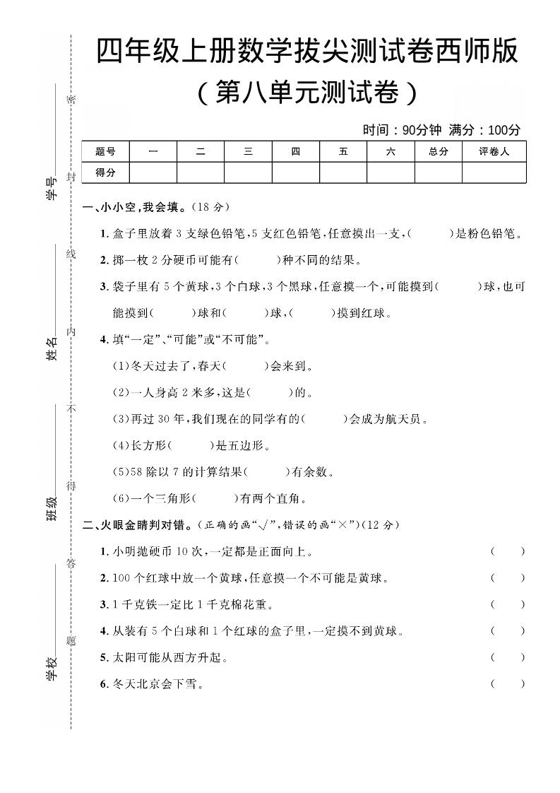 四年级上数学第八单元拔尖测试卷《西师版》-网亿资源平台