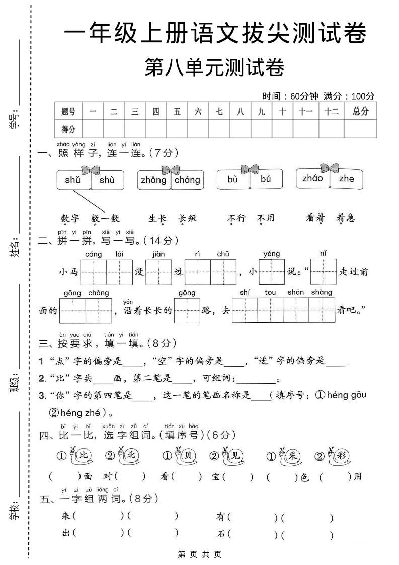 一年级上语文第八单元拔尖测试卷-柒柒资源网