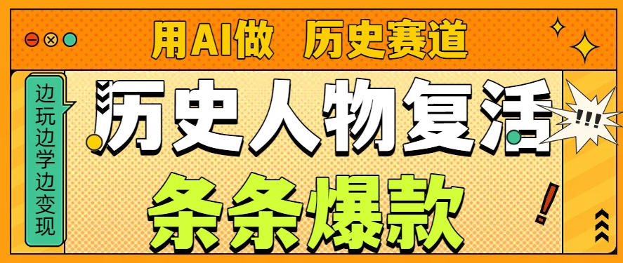 用AI做“历史人物”复活赛道，26个作品157.1w赞-邪修侠 - 演示