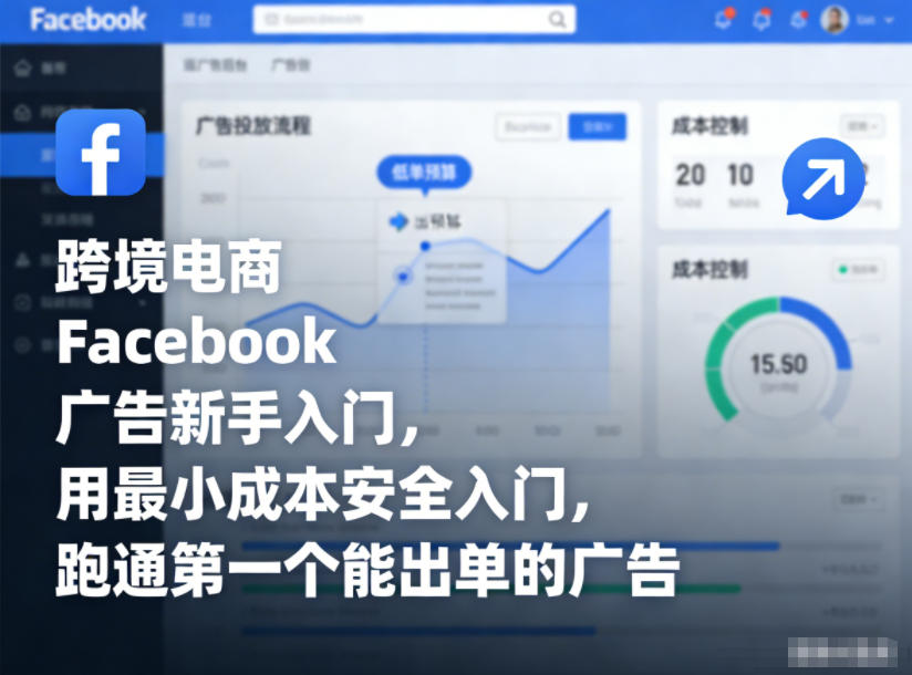 跨境电商Facebook广告新手入门，用最小成本安全入门，跑通第一个能出单的广告-邪修侠 - 演示
