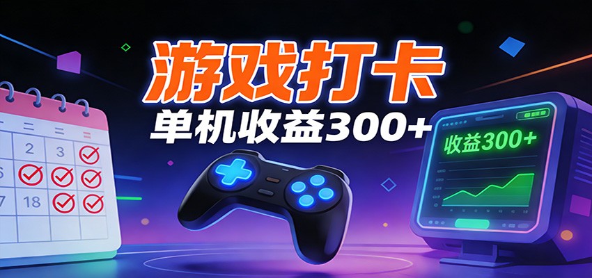 游戏打卡项目，单账号单天收益300+ 可直接看数据-邪修侠 - 演示