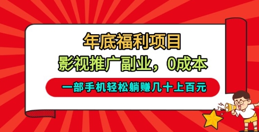 年底福利项目,影视推广副业,一部手机轻松躺入几十上百【揭秘】-邪修侠
