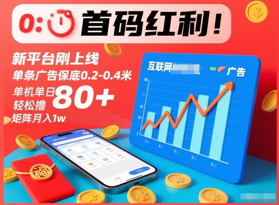 首码红利！新平台刚上线，单条广告保底0.2-0.4米，单机单日轻松撸80+，矩阵月入1w【揭秘】-邪修侠 - 演示