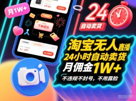 淘宝无人直播带货，24小时自动卖货，月佣金1W+，不违规不封号，不用露脸-邪修侠 - 演示