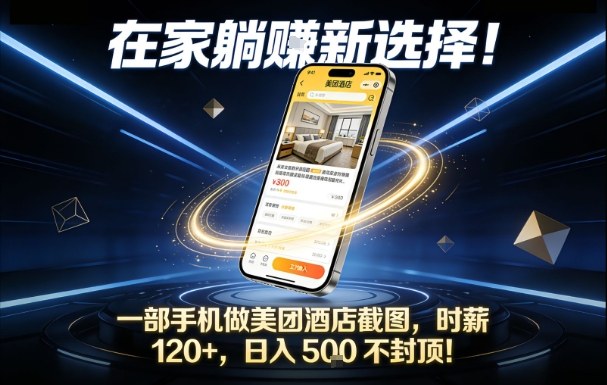 在家躺賺新选择，一部手机做美团酒店截图，时薪120+，日入5张不封顶【揭秘】-90网