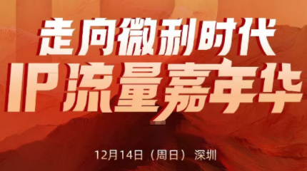 群响·2025ip嘉年华万人12月14深圳线下课-邪修侠