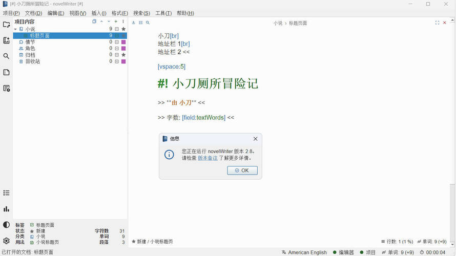 小说写作novelWriter v2.8.1中文版-网亿资源平台