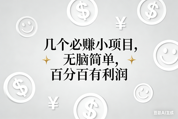 （16970期）11个必赚小项目，无脑简单，百分百有利润，副业首选，日入200+-网亿资源平台