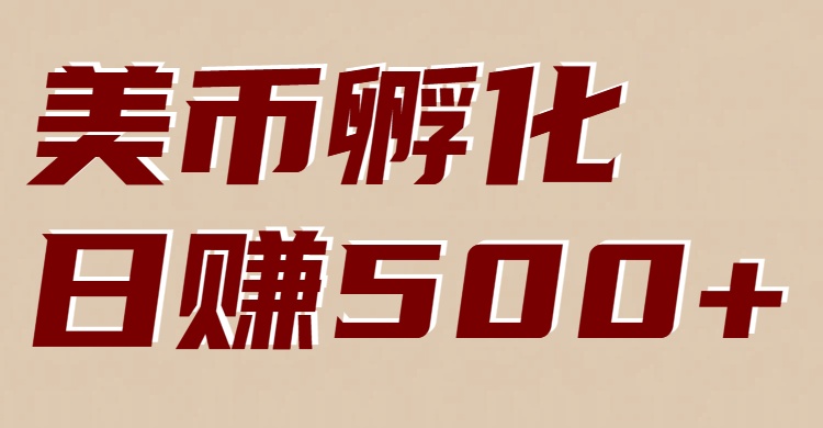 美币孵化：电脑全自动挂机赚美金，小白轻松上手-网亿资源平台