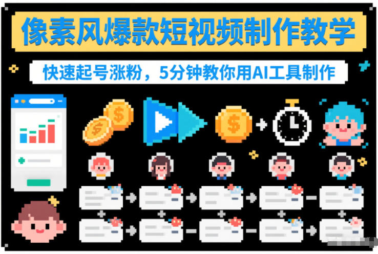 像素风爆款短视频制作教学，快速起号涨粉，5分钟教你用AI工具制作-邪修侠