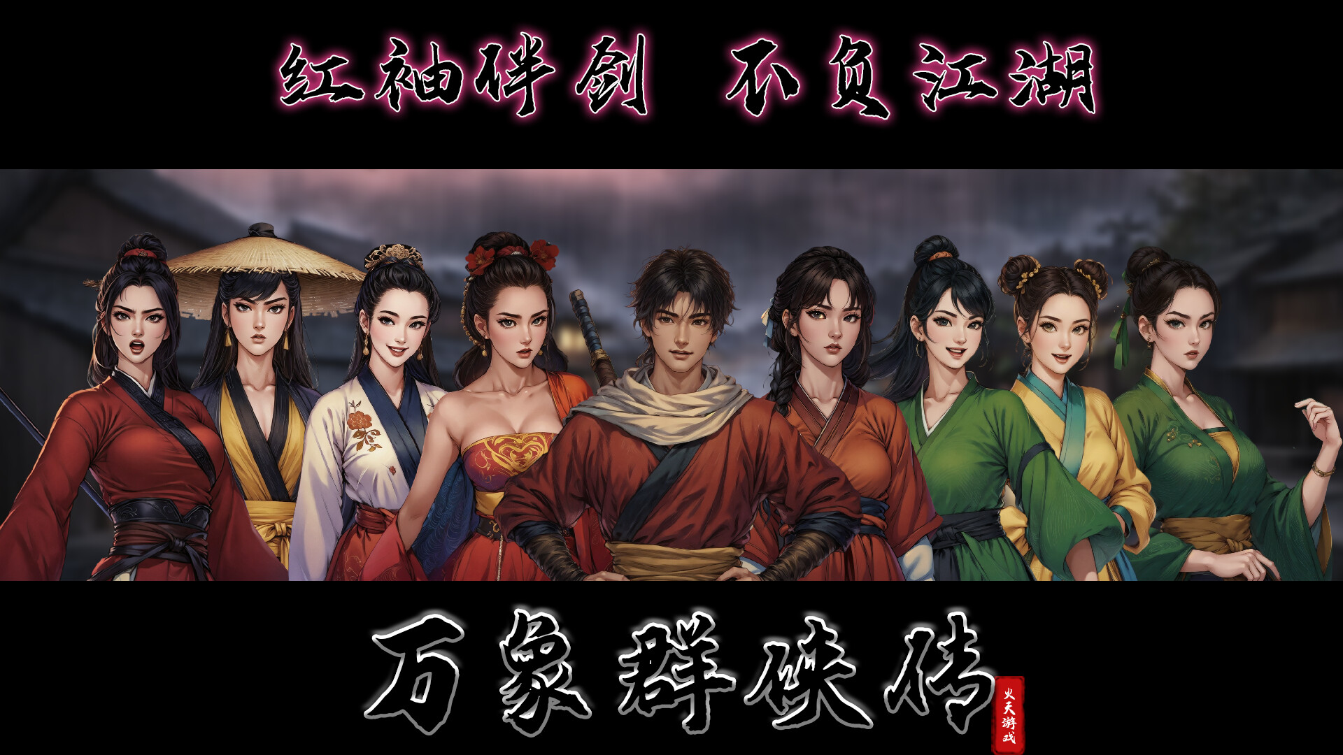 万象群侠传 万象群侠传