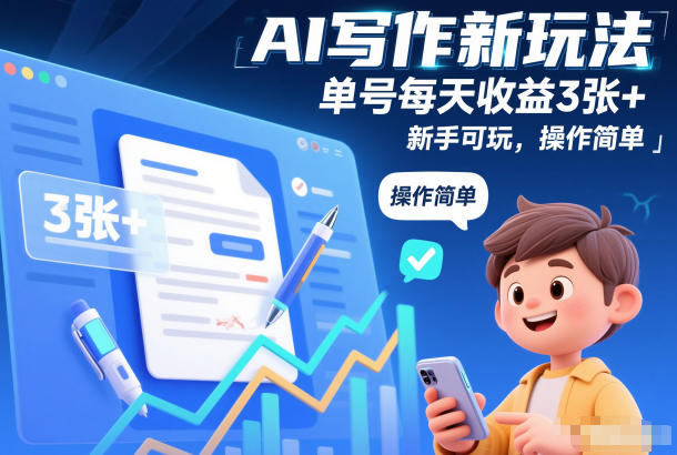 AI写作新玩法，单号每天收益3张+，新手可玩，操作简单-网亿资源平台