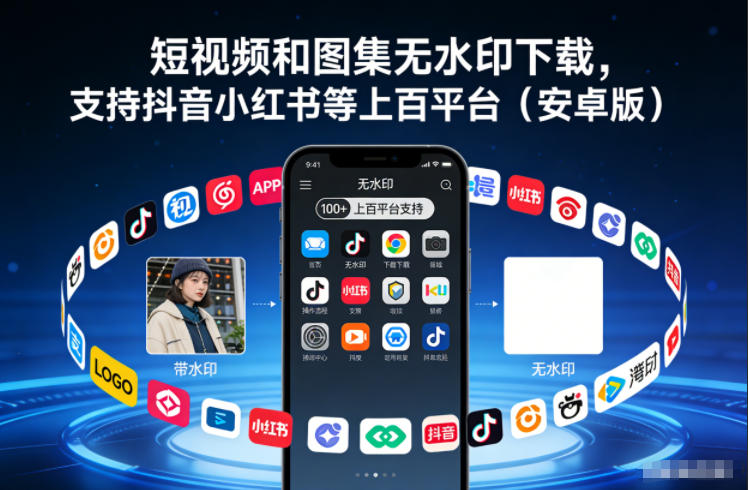 短视频和图集无水印下载，支持抖音小红书等上百平台（安卓版）-网亿资源平台