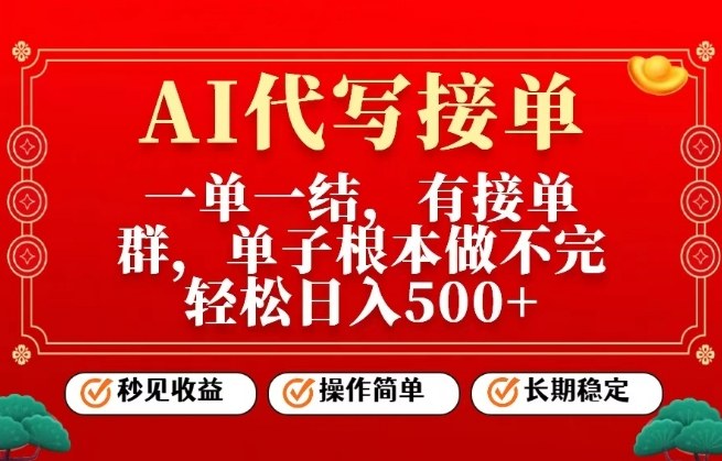 一单一结，单子做不完，轻松日入5张+，AI代写接单，操作简单，长期稳定【揭秘】-邪修侠 - 演示