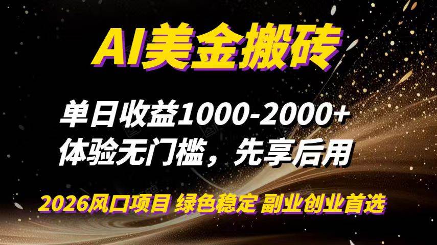 （16972期）AI美金搬砖，单日收益1000-2000+，2025风口项目，可以副业，可以全职，可以工作室放大-网亿资源平台