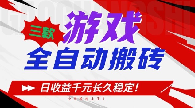 三款游戏全自动搬砖,日收益1k+,长久稳定,小白轻松上手【揭秘】-邪修侠