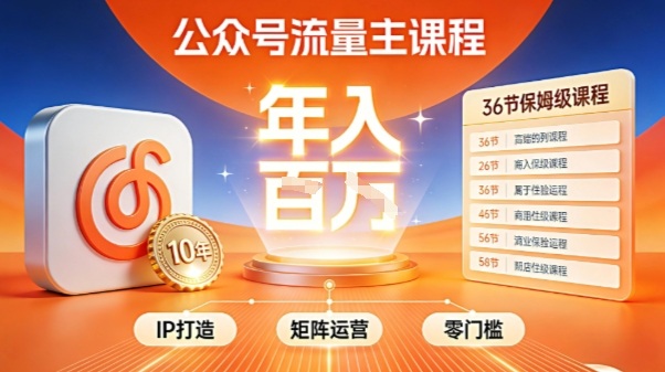 公众号流量主零门槛賺钱秘籍！覆盖全环节实战技巧，IP搭建+矩阵运营，月入几个W-邪修侠 - 演示
