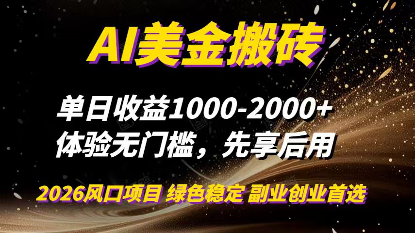 AI美金搬砖，单日收益1000-2000+，2025风口项目，可以副业，可以全职，可以工作室放大-邪修侠 - 演示