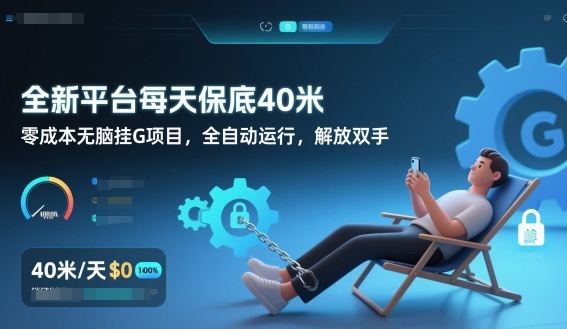 全新平台每天保底40米，零成本无脑挂G项目，全自动运行，解放双手【揭秘】-网亿资源平台