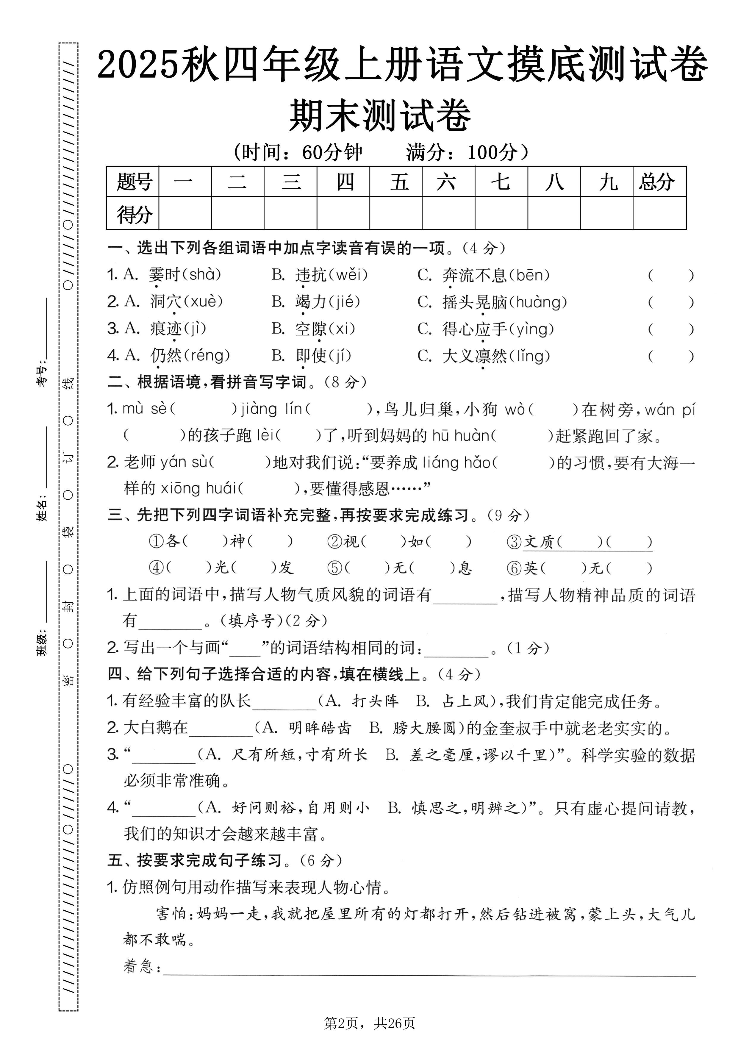 25秋四上语文期末押题模拟测试卷五套（含答案25页）