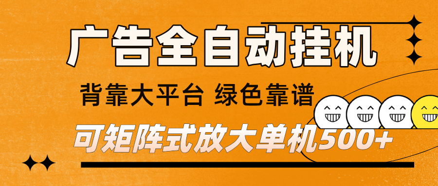 广告全自动挂机 单机单日500+ 矩阵放大 背靠大平台 绿色稳定 新手小白轻松玩转-邪修侠 - 演示
