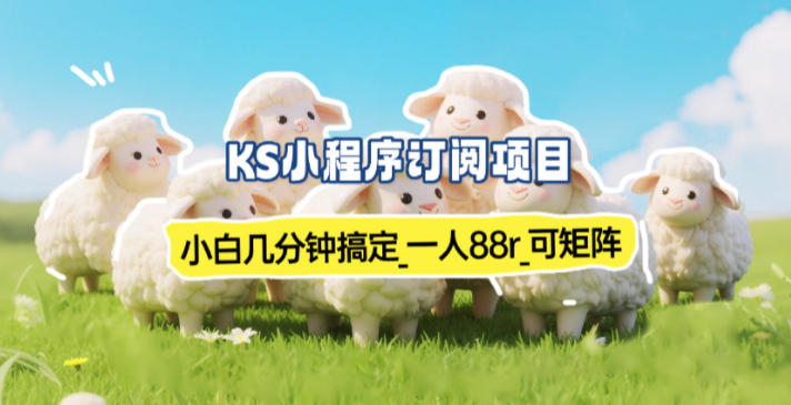 小程序订阅项目_小白几分钟搞定，一人88米，可矩阵（已测到账）-网亿资源平台