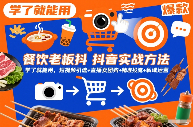 餐饮老板抖音实战方法，学了就能用，短视频引流+直播卖团购+精准投流+私域运营-邪修侠 - 演示