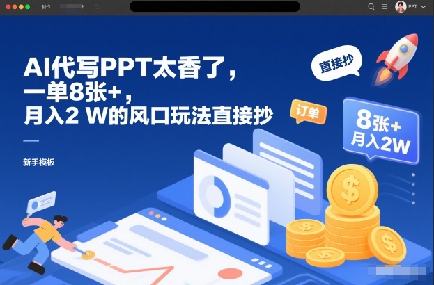 AI代写PPT太香了，一单8张+，月入2W的风口玩法直接抄-邪修侠 - 演示