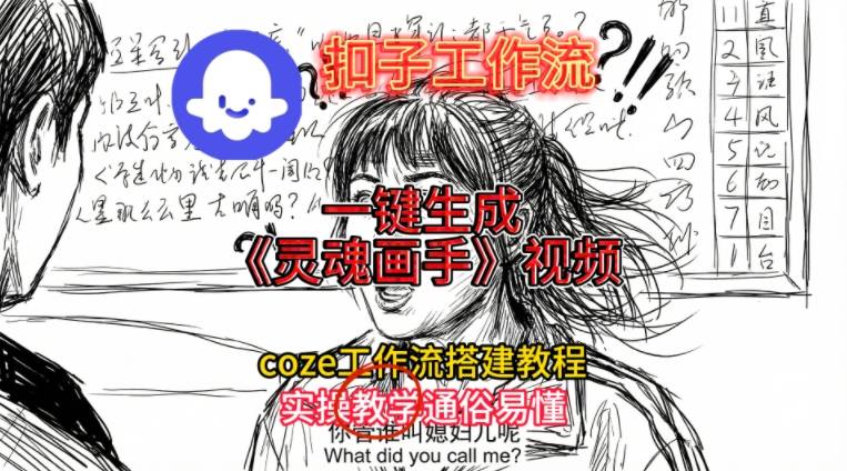 灵魂画手视频扣子工作流搭建教程2025保姆级教程，Coze工作流一键搭建，直接生成灵魂画手风格视频-邪修侠 - 演示