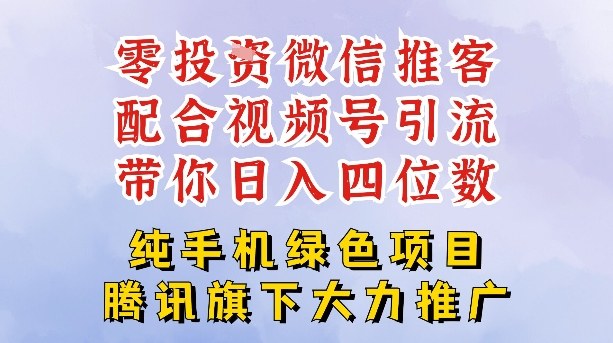 零成本就能干的推客项目免费注册即可开启自己的微信小店，配合视频号引流，带你轻松日入4位数-网亿资源平台