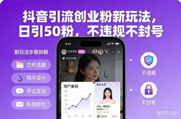 抖音引流创业粉新玩法,日引50粉,不违规不封号-邪修侠